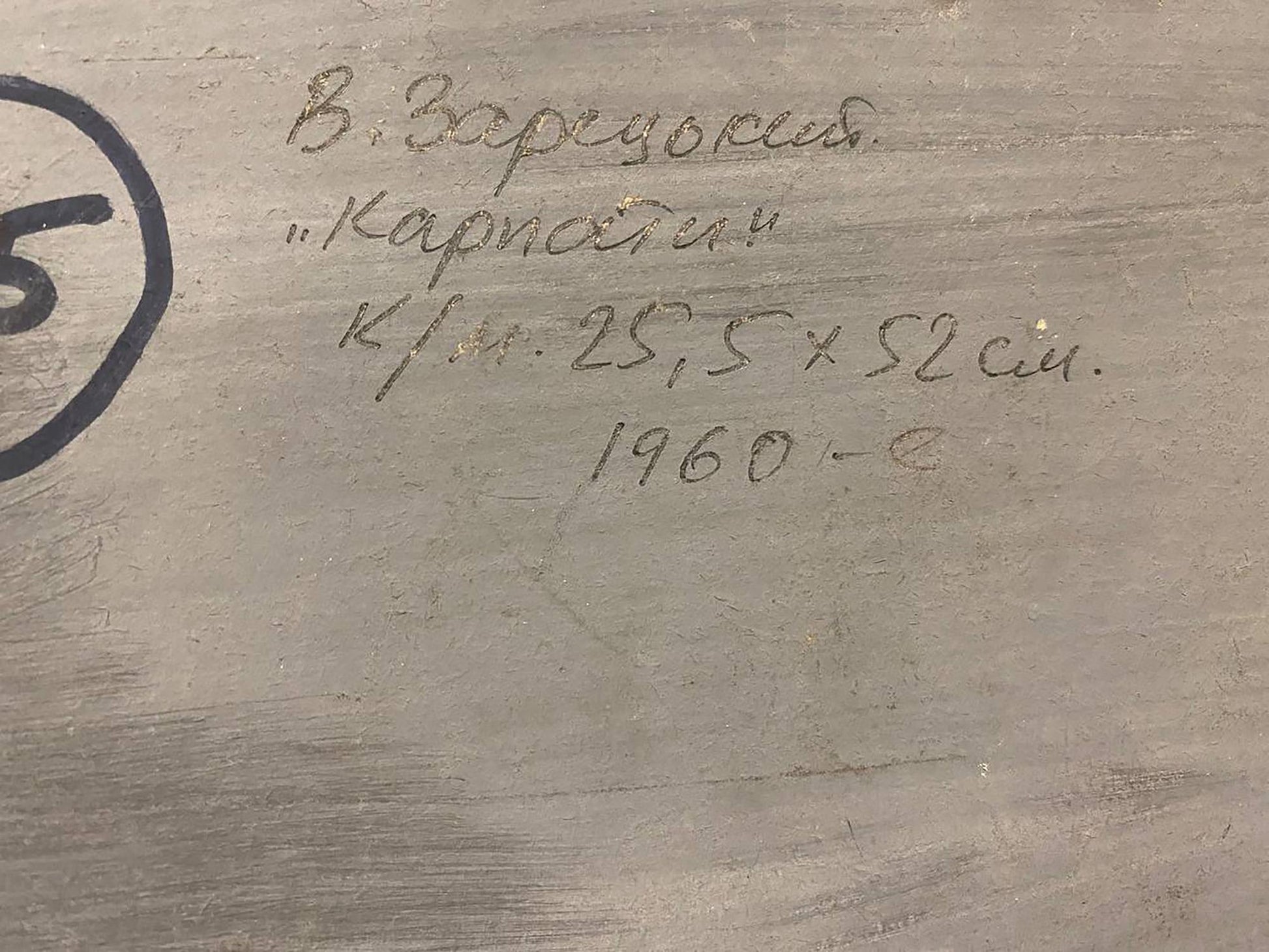 Back of Oil painting Carpathians Zaretskyi Viktor: gray wooden panel with Cyrillic inscription