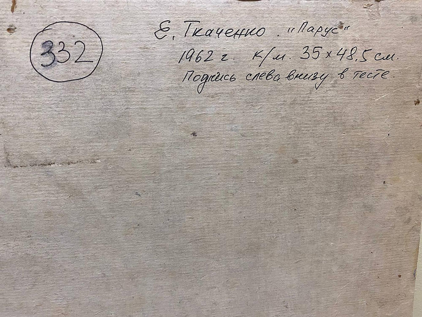 Back of Sail oil painting by Tkachenko Evgeny Nikolaevich: gray canvas with Cyrillic inscription and circled 332