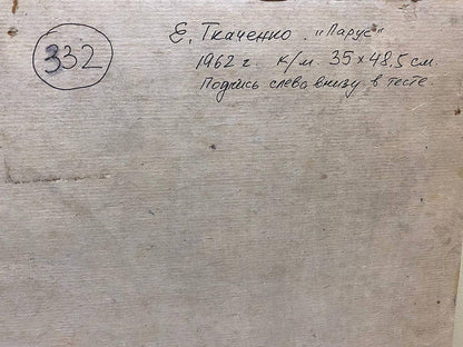 Back of Sail oil painting by Tkachenko Evgeny Nikolaevich: gray canvas with Cyrillic inscription and circled 332