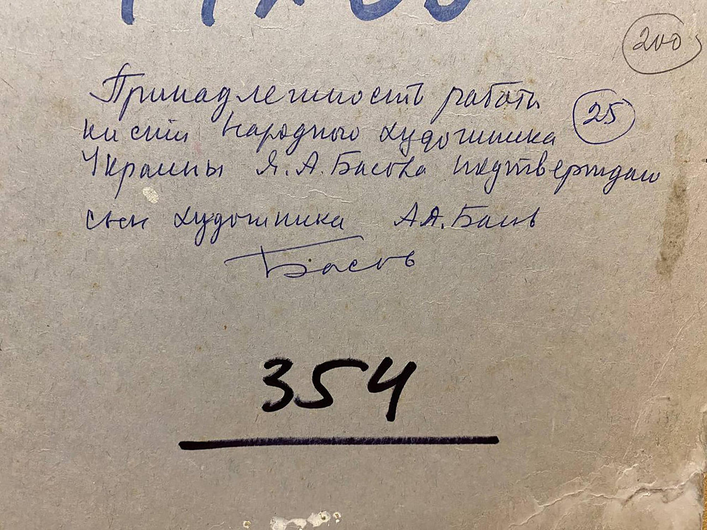 Back of Surf oil painting by Basov Yakov Aleksandrovich: handwritten Cyrillic on aged paper, blue ink, number 354