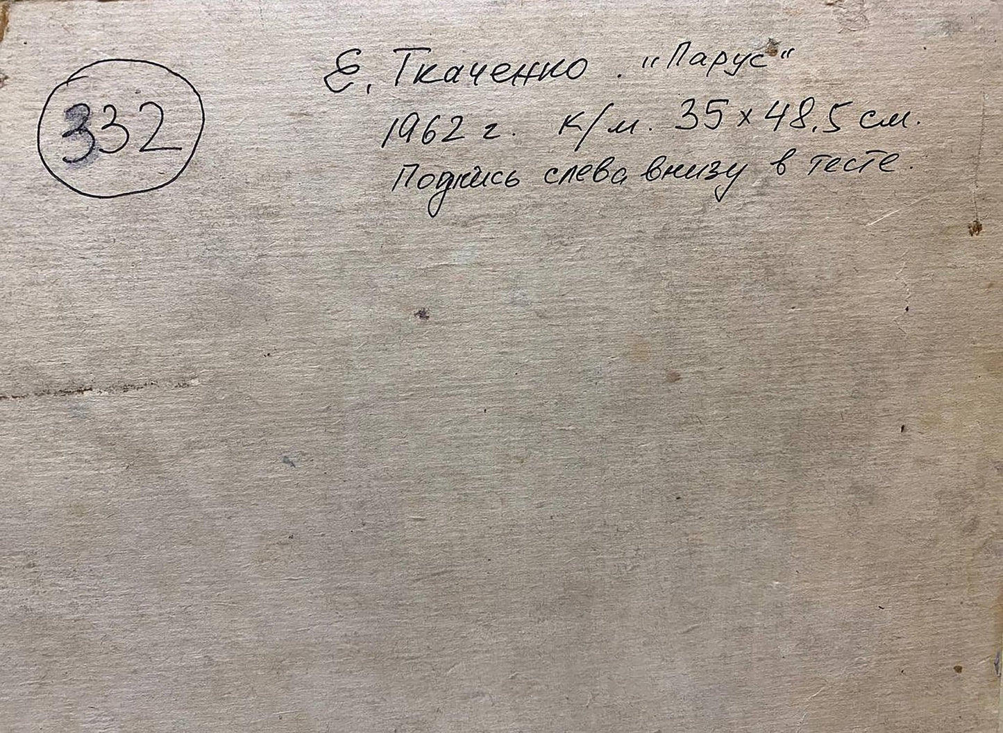 Back of 1962 canvas oil painting Sail by Tkachenko Evgeny Nikolaevich