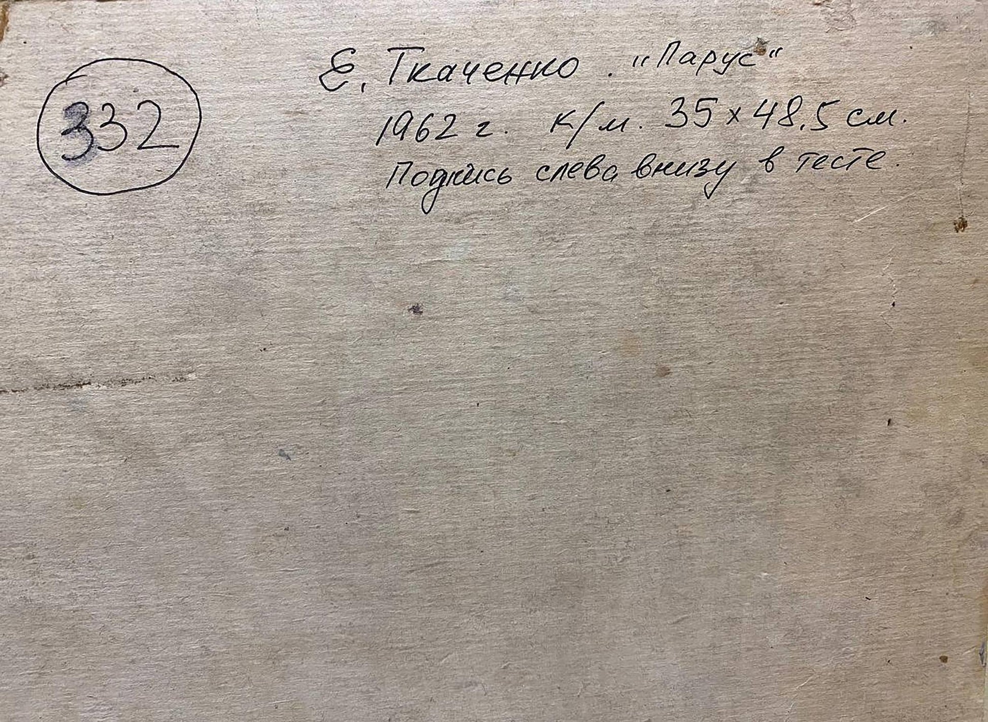Back of 1962 canvas oil painting Sail by Tkachenko Evgeny Nikolaevich