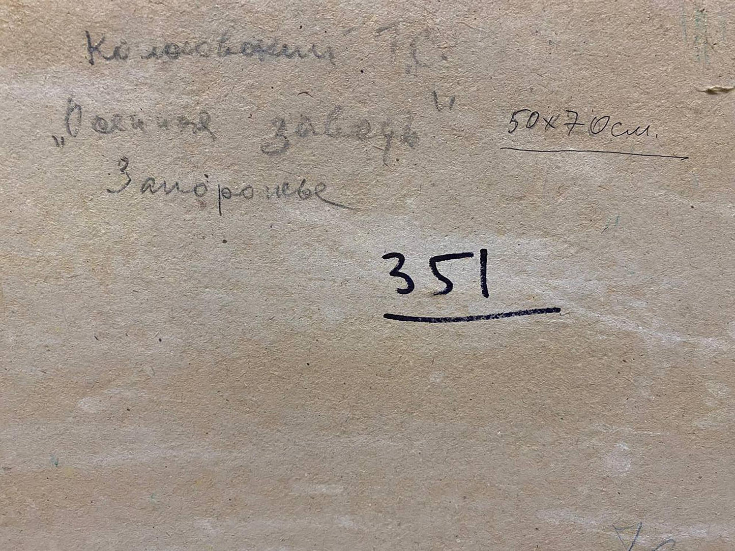Back of beige canvas by Kolosovsky Georgy Sergeevich with Cyrillic text 351