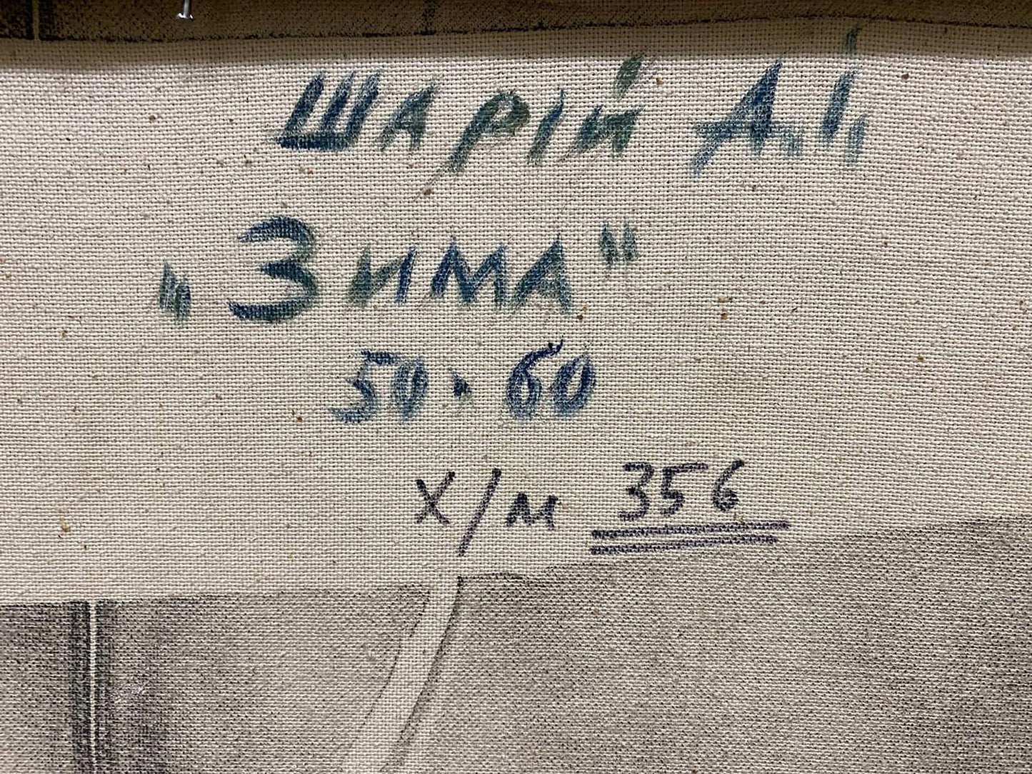Back of Oil painting Winter landscape Shariy Anatoly Ivanovich with gray textured fabric Cyrillic text measurements