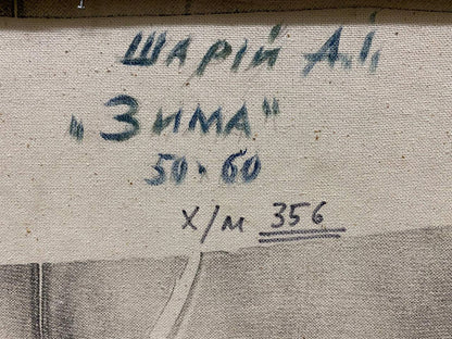 Back of Oil painting Winter landscape Shariy Anatoly Ivanovich with gray textured fabric Cyrillic text measurements