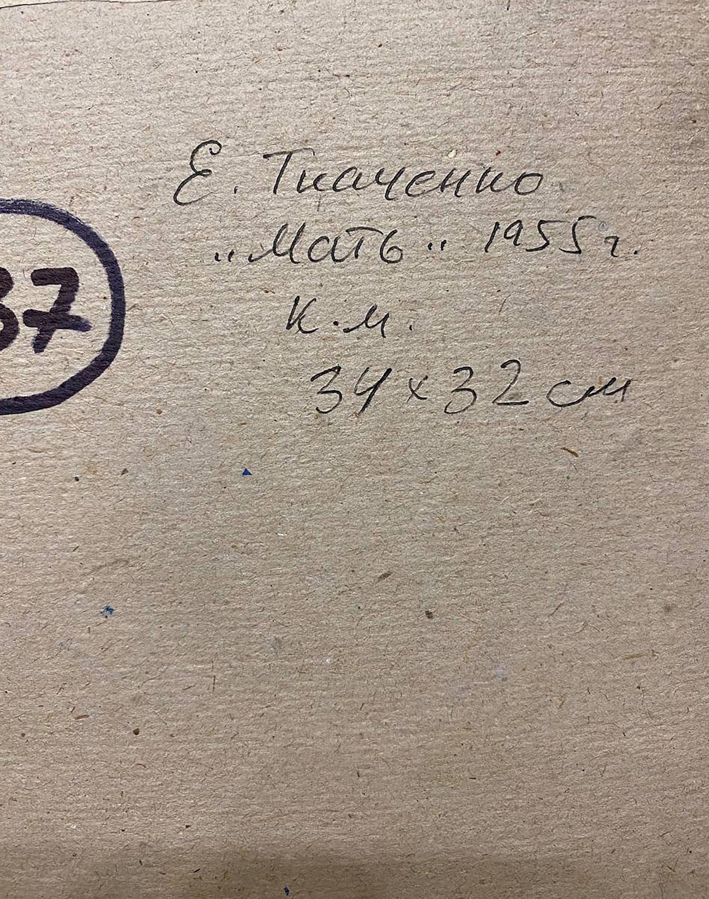 Back of Tkachenko oil painting with Cyrillic inscription and stamp on beige paper