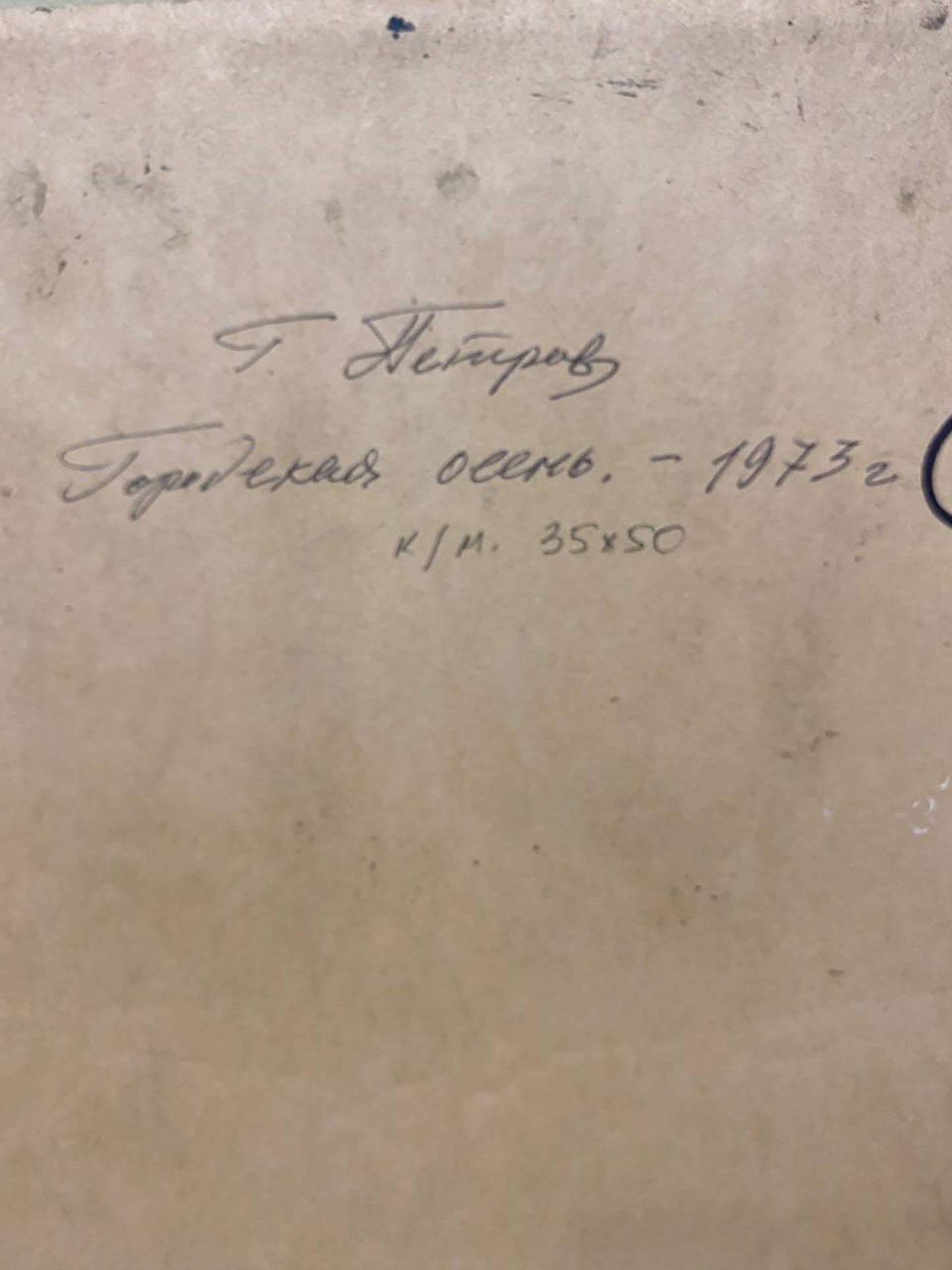 Handwritten inscription on back of Georgy Petrovich Petrov Urban autumn oil painting