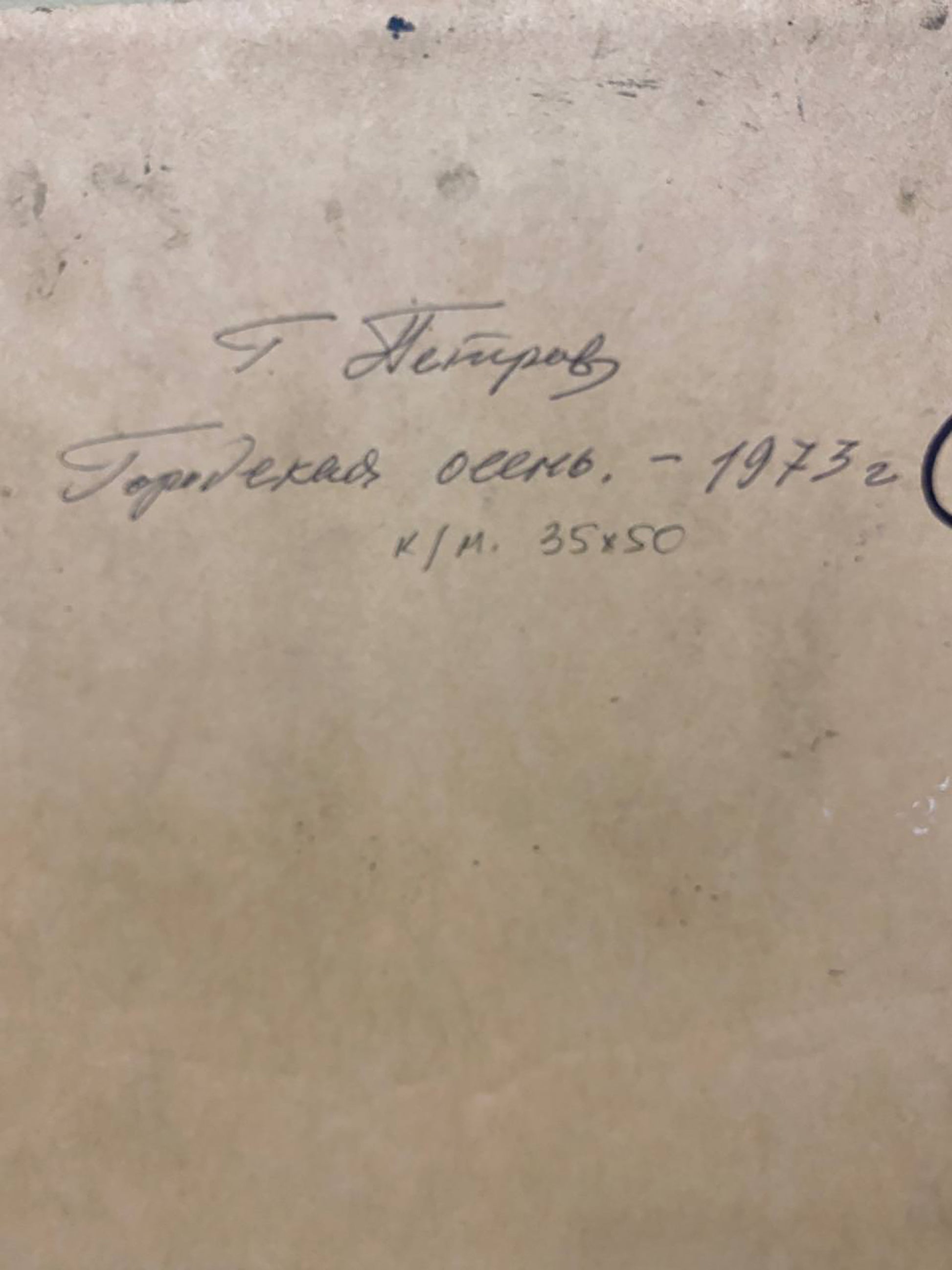 Handwritten inscription on back of Georgy Petrovich Petrov Urban autumn oil painting