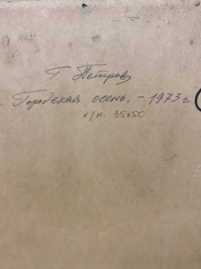 Handwritten inscription on back of Georgy Petrovich Petrov Urban autumn oil painting