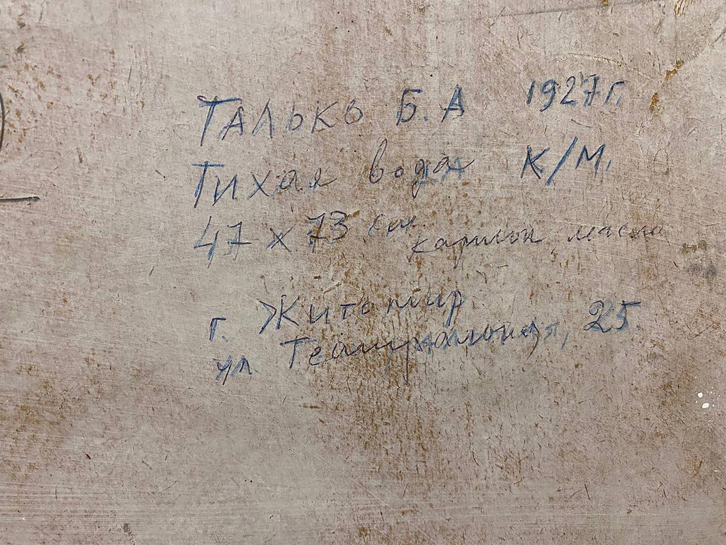 Handwritten Cyrillic text on back of Tal’ko Boris Adol’fovich oil painting