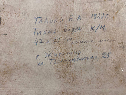 Handwritten Cyrillic text on back of Tal’ko Boris Adol’fovich oil painting