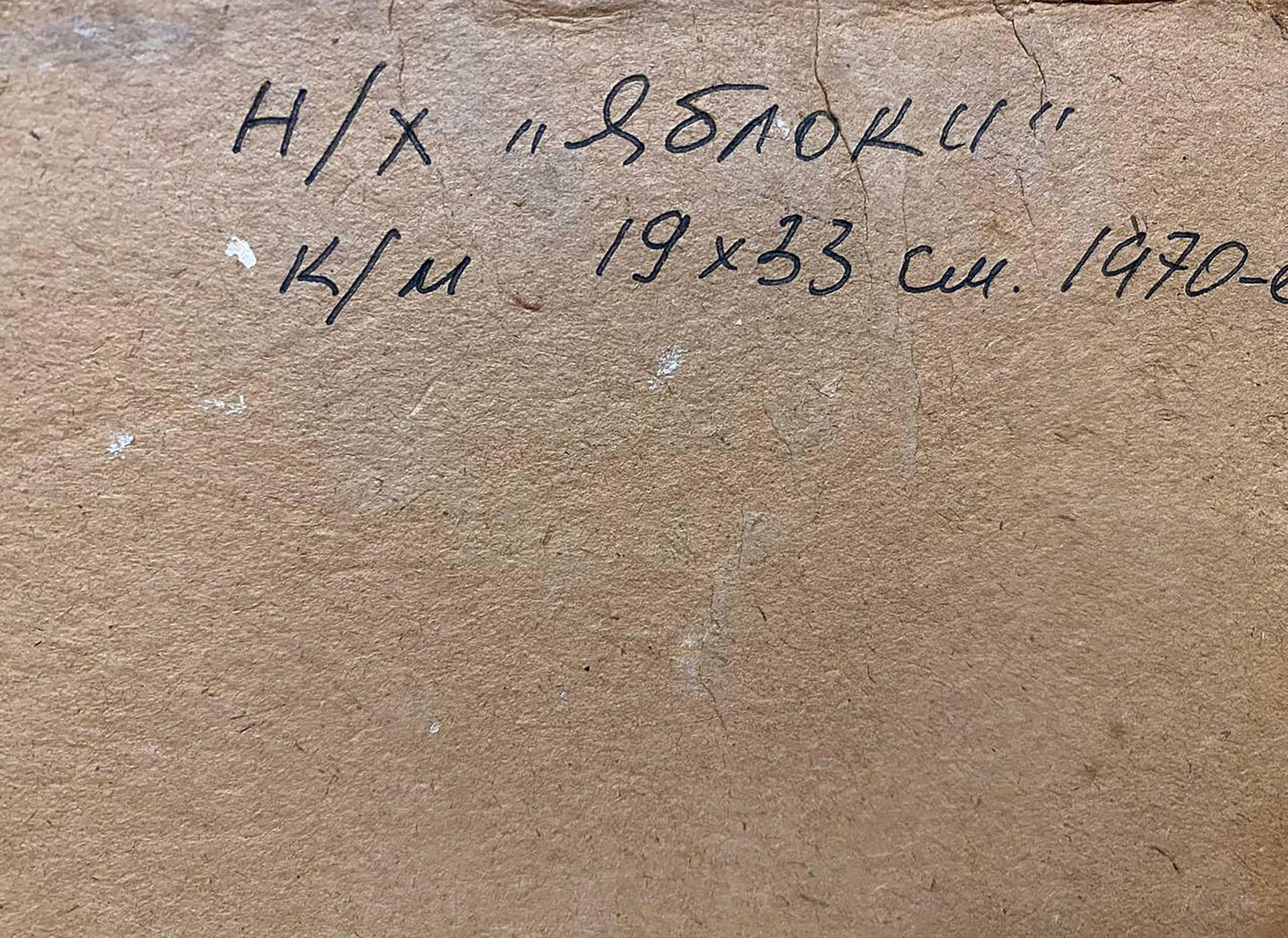 Back of oil painting Apples by unknown artist: brown paper with Cyrillic script