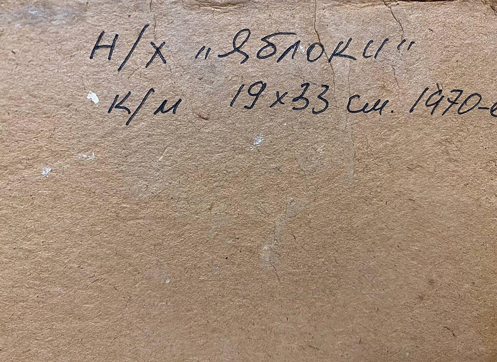 Back of oil painting Apples by unknown artist: brown paper with Cyrillic script
