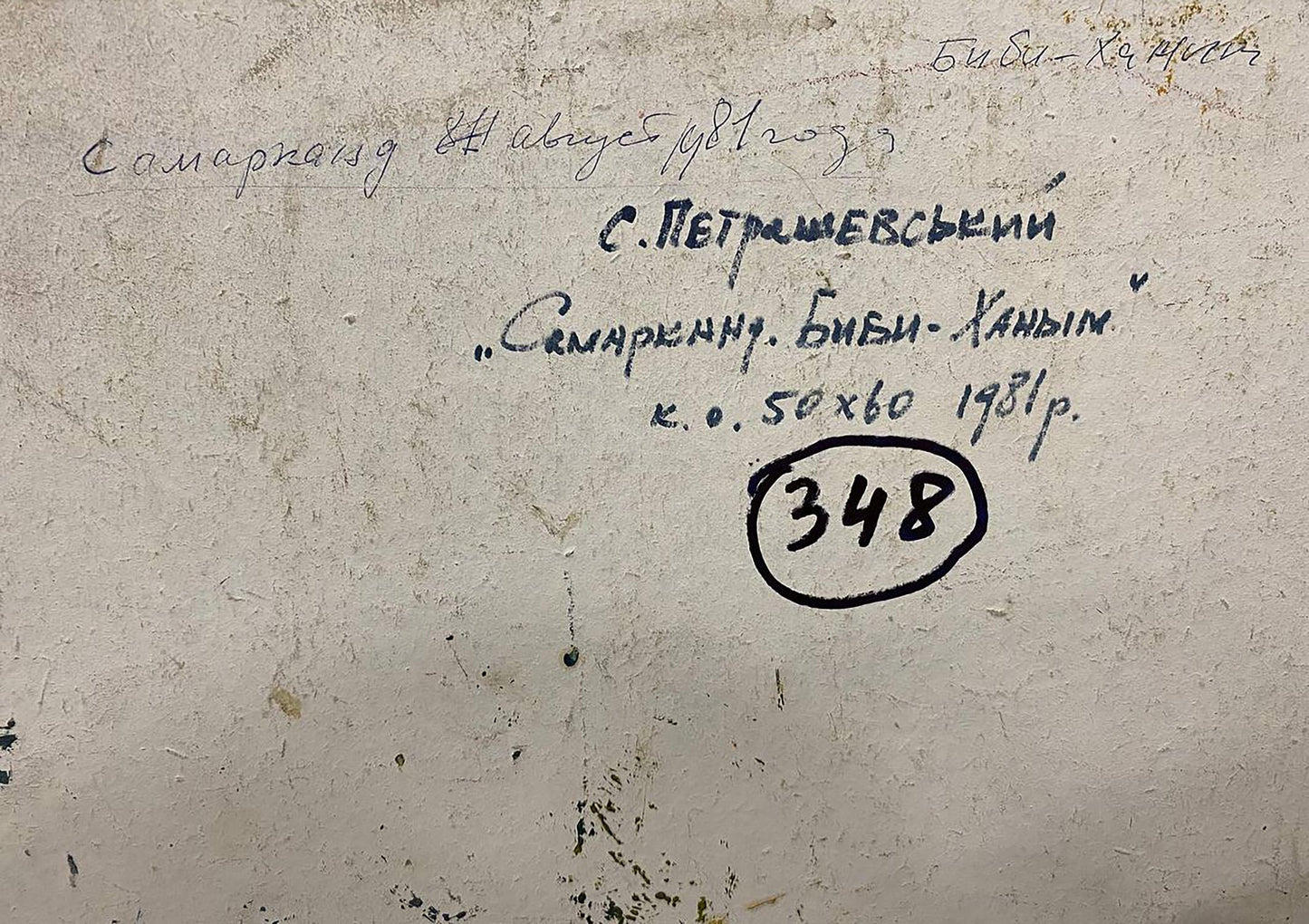 Back of Oil painting Ancient city Petrashevsky: handwritten Cyrillic text and circled 348 on textured paper