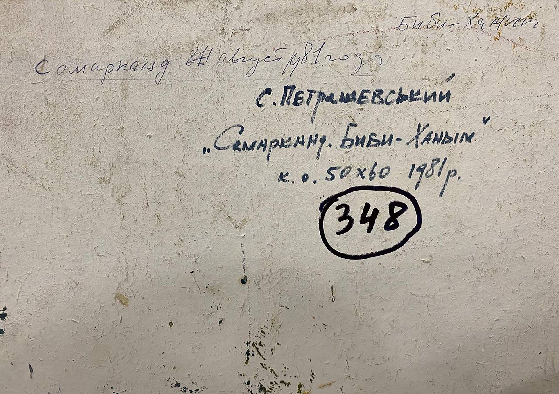 Back of Oil painting Ancient city Petrashevsky: handwritten Cyrillic text and circled 348 on textured paper