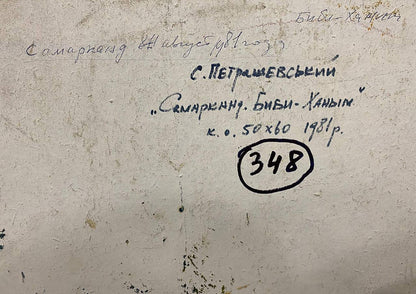 Back of Oil painting Ancient city Petrashevsky: handwritten Cyrillic text and circled 348 on textured paper