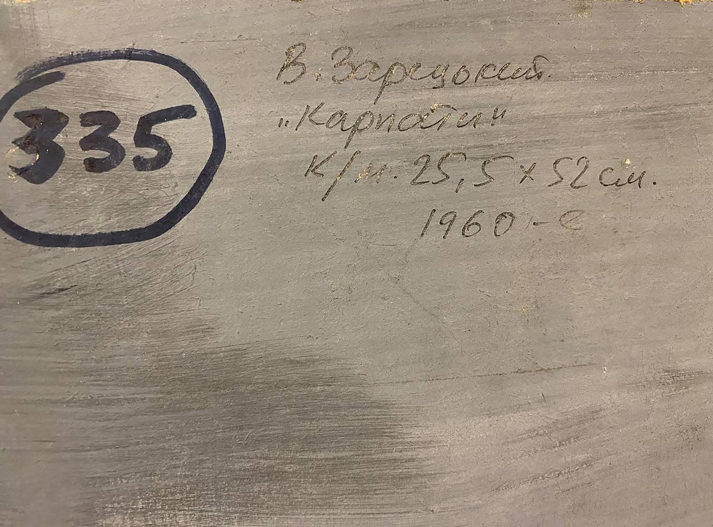 Back of oil painting Carpathians Zaretskyi Viktor: gray wood with Cyrillic text and circled 335