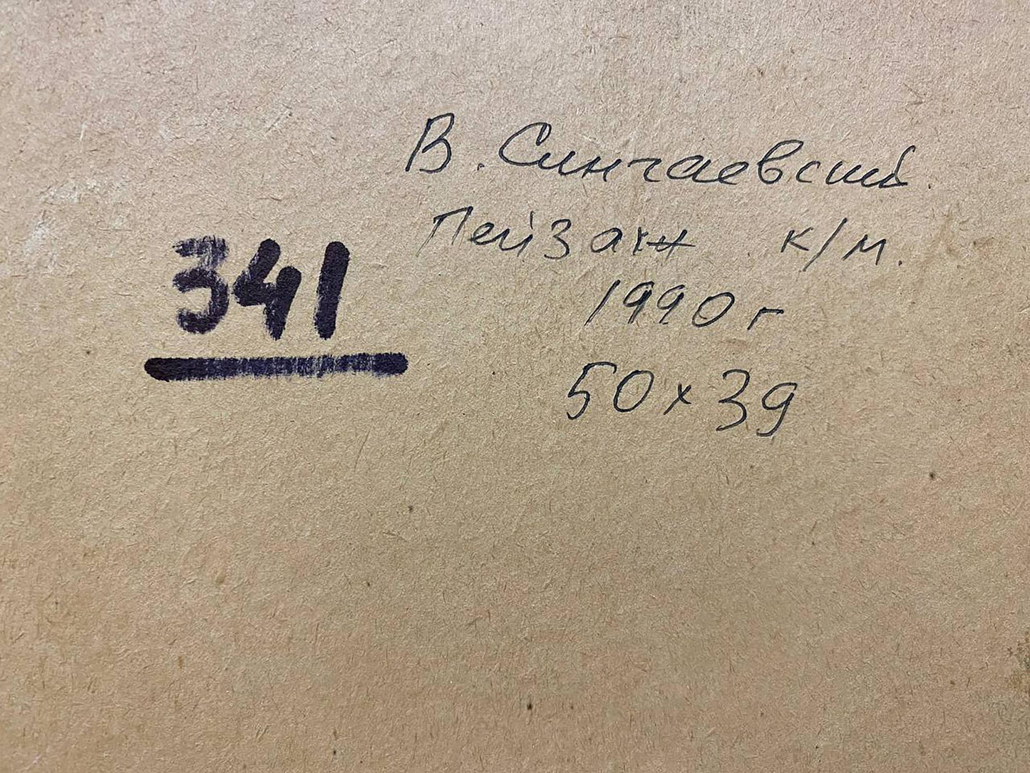 Back of Silence oil painting by Singaevsky Vladimir Ivanovich: handwritten Cyrillic inscription and stamped 341 on beige paper