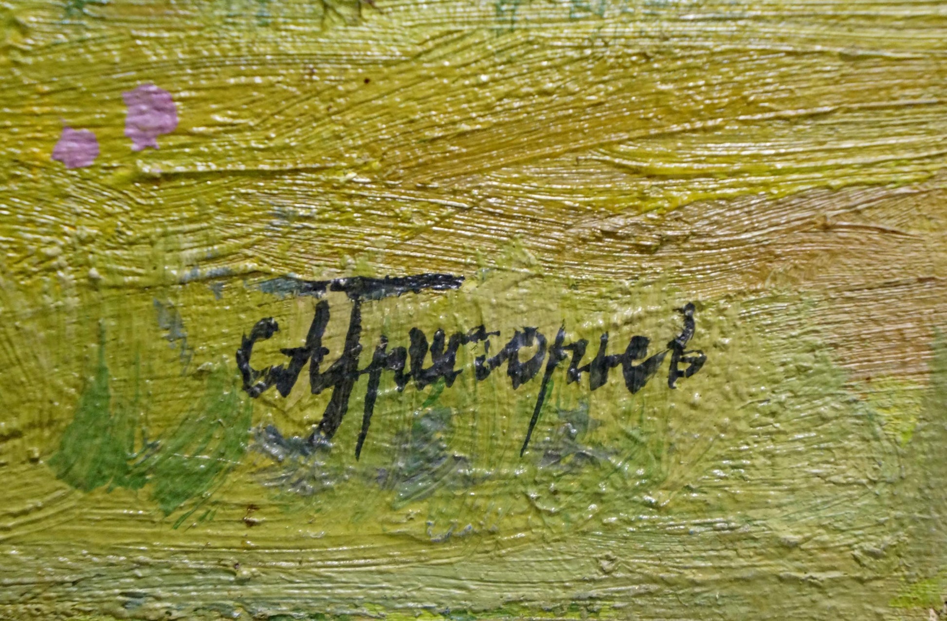 Black cursive signature by Willow Grigoryev Sergey Alekseevich on textured green yellow canvas