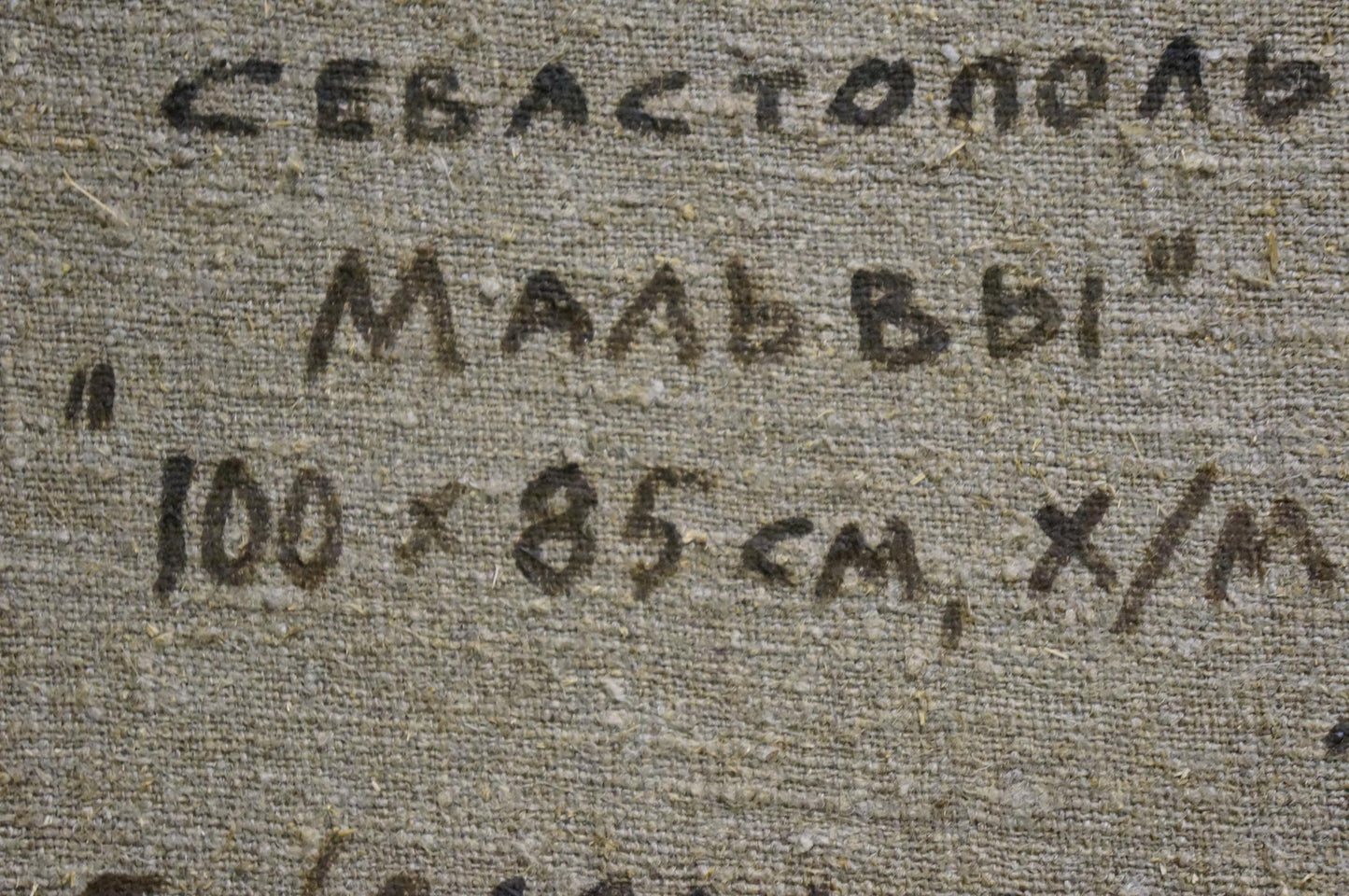 Back of Oil painting Mallow by Smirnov Evgeny Vladimirovich: gray textured fabric with dark handwritten Cyrillic text