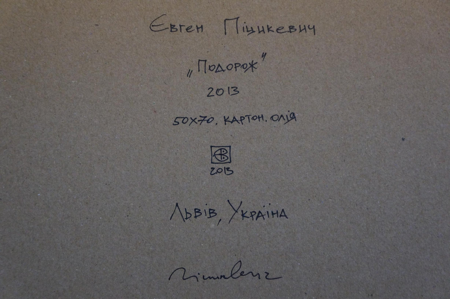 Back of Oil painting Journey by Pitsykevych Eugene: handwritten Cyrillic on gray cardboard