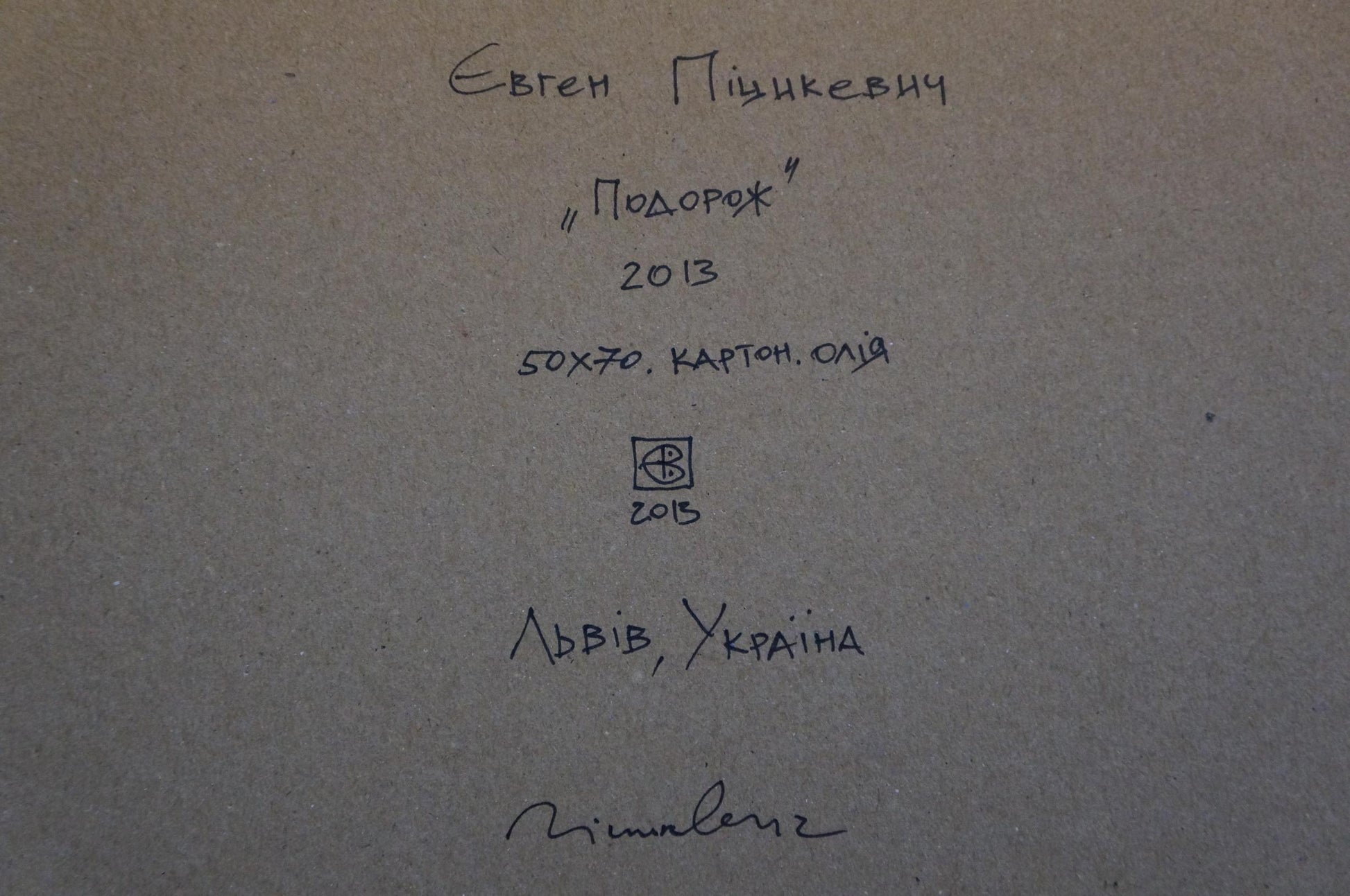 Back of Oil painting Journey by Pitsykevych Eugene: handwritten Cyrillic on gray cardboard