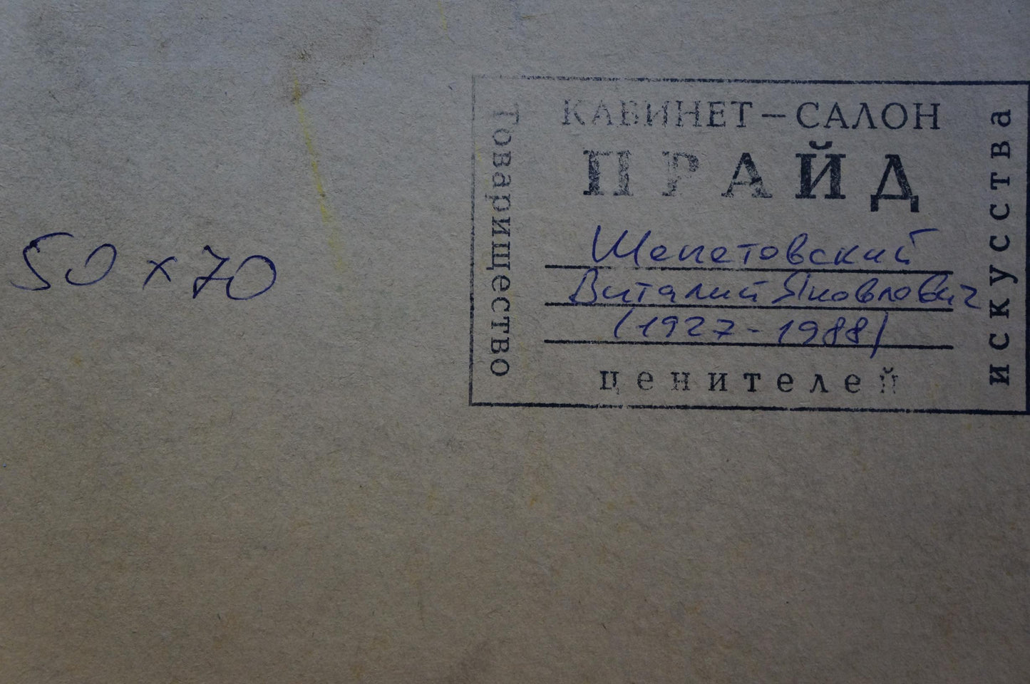Back label of Oil painting The road to the city by Shepetovsky Vitaly Yakovlevich
