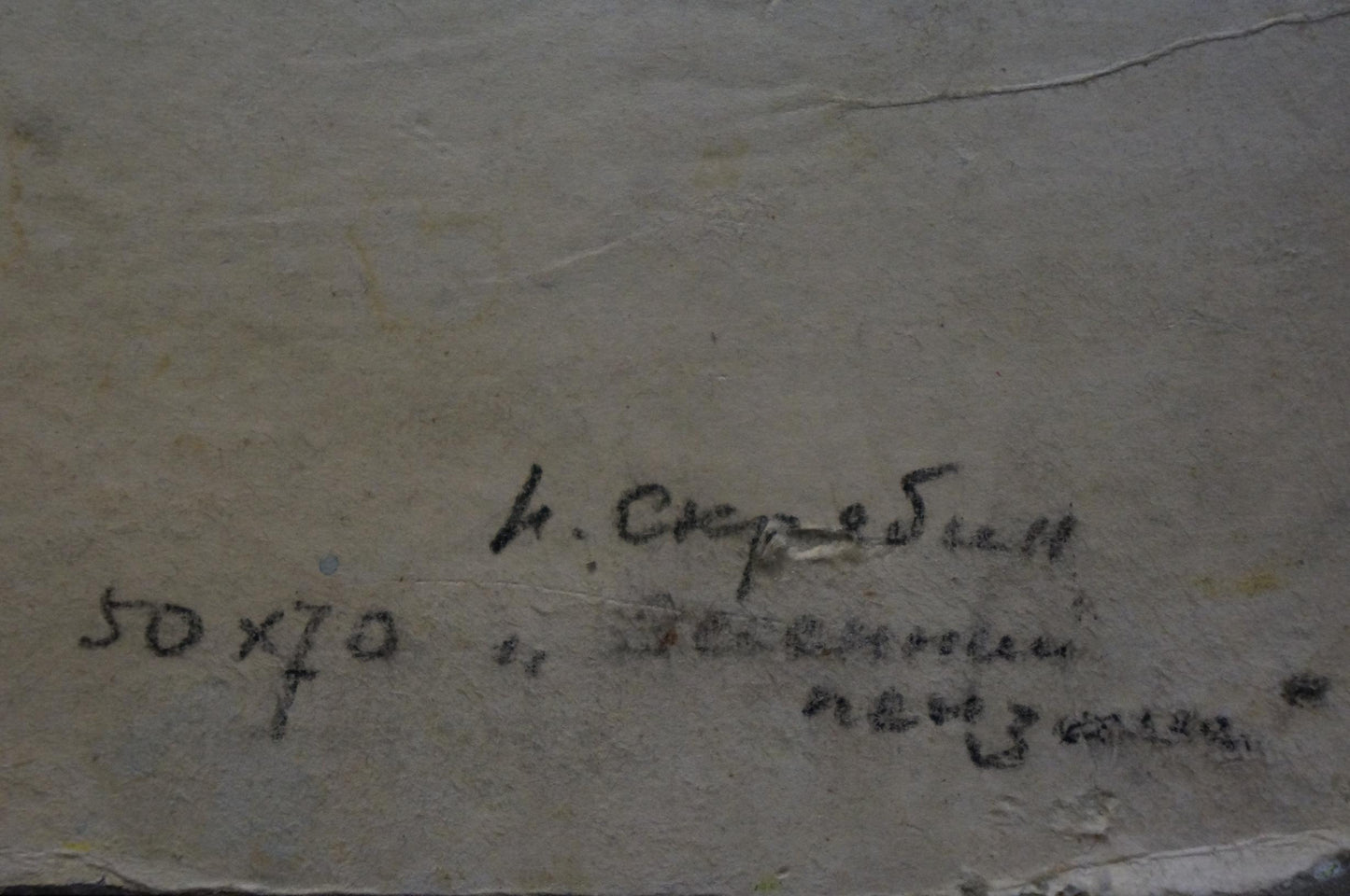 Back of Scriabin Petr Dmitrievich oil painting with handwritten signature and dimensions on textured canvas