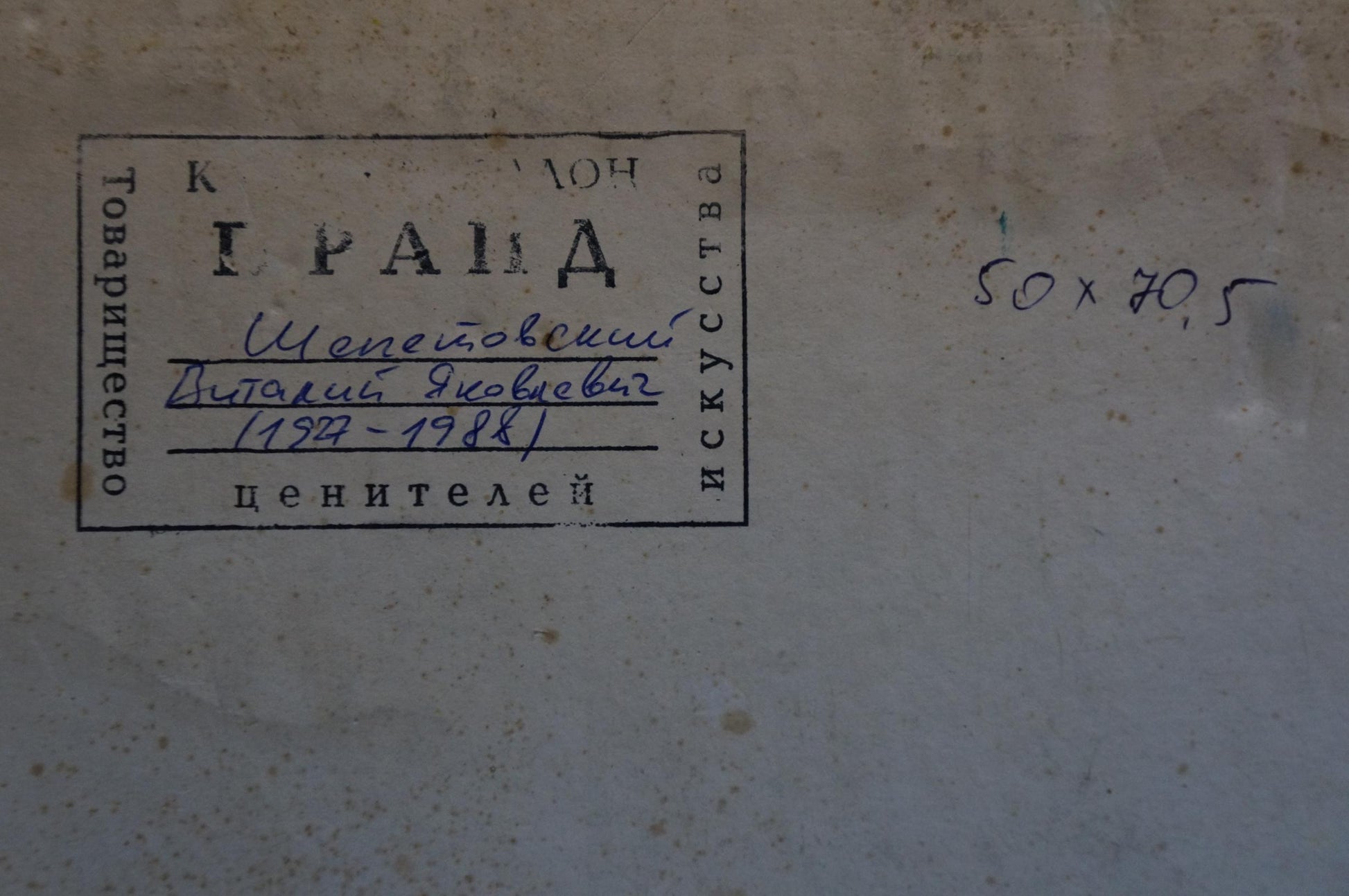Back of faded label for Oil painting Birch thicket by Shepetovsky Vitaly Yakovlevich