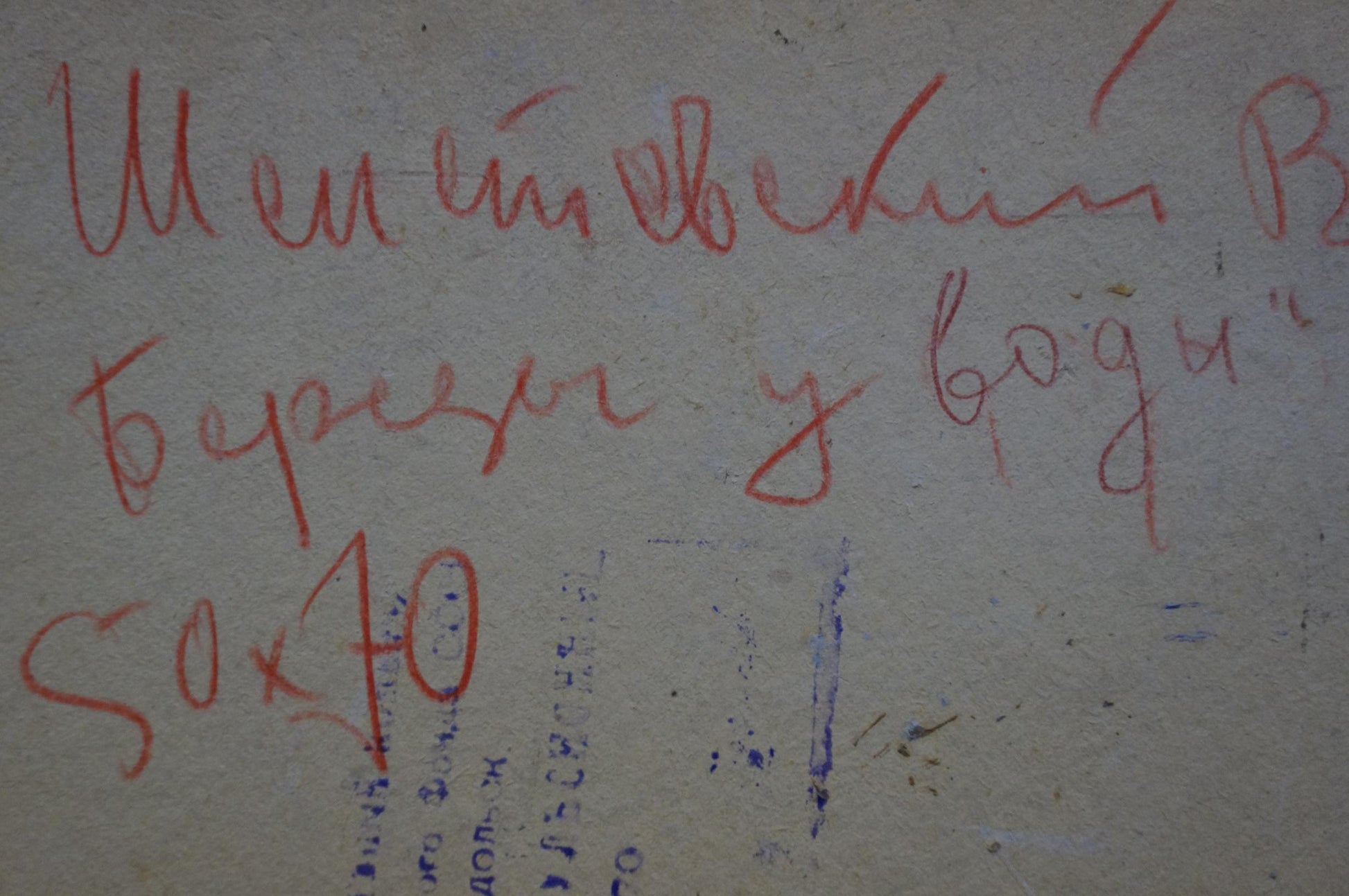 Back of Oil painting Birches by the water by Shepetovsky Vitaly Yakovlevich: red cursive handwriting on aged textured paper with faded blue ink markings