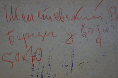 Back of Oil painting Birches by the water by Shepetovsky Vitaly Yakovlevich: red cursive handwriting on aged textured paper with faded blue ink markings