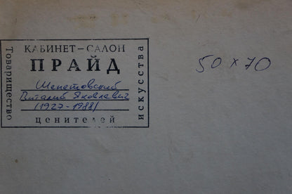 Back of Vitaly Yakovlevich Shepetovsky oil painting After the Rain with black ink stamp кабинет-салон прайд