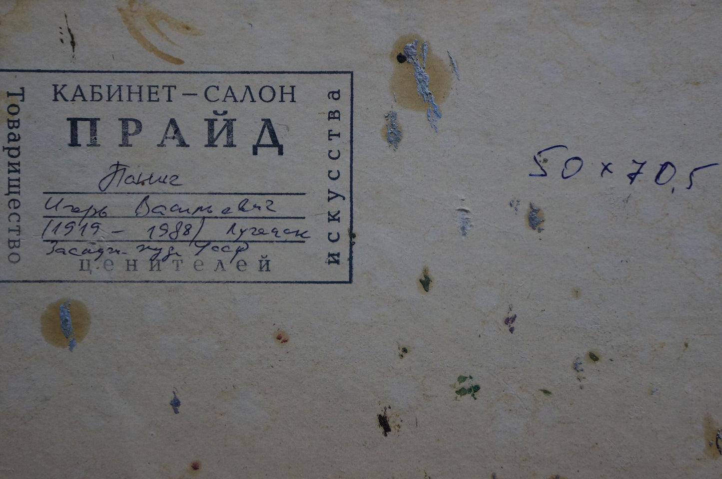Back label of Oil painting River landscape by Panich Igor Vasilievich with Cyrillic notes