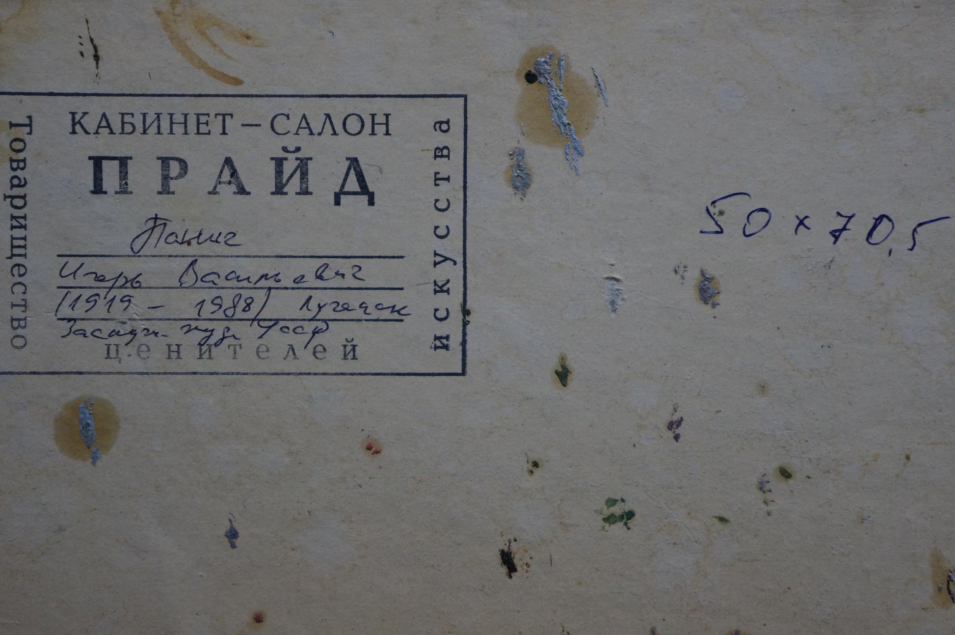 Back label of Oil painting River landscape by Panich Igor Vasilievich with Cyrillic notes