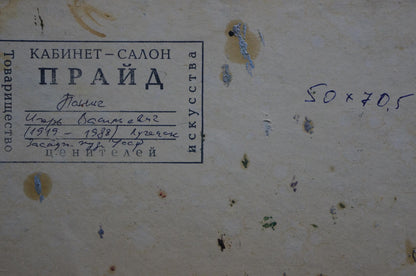 Back label of Oil painting River landscape by Panich Igor Vasilievich with Cyrillic notes