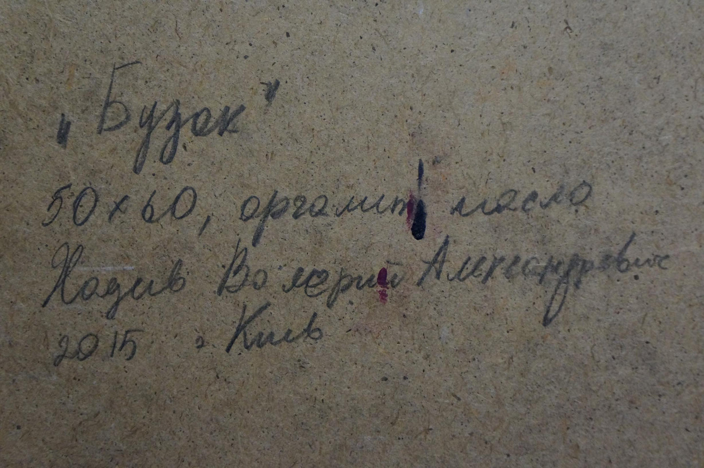 Back of Oil painting Flowers Hadeev Valery Alexandrovich with handwritten inscription on gray surface