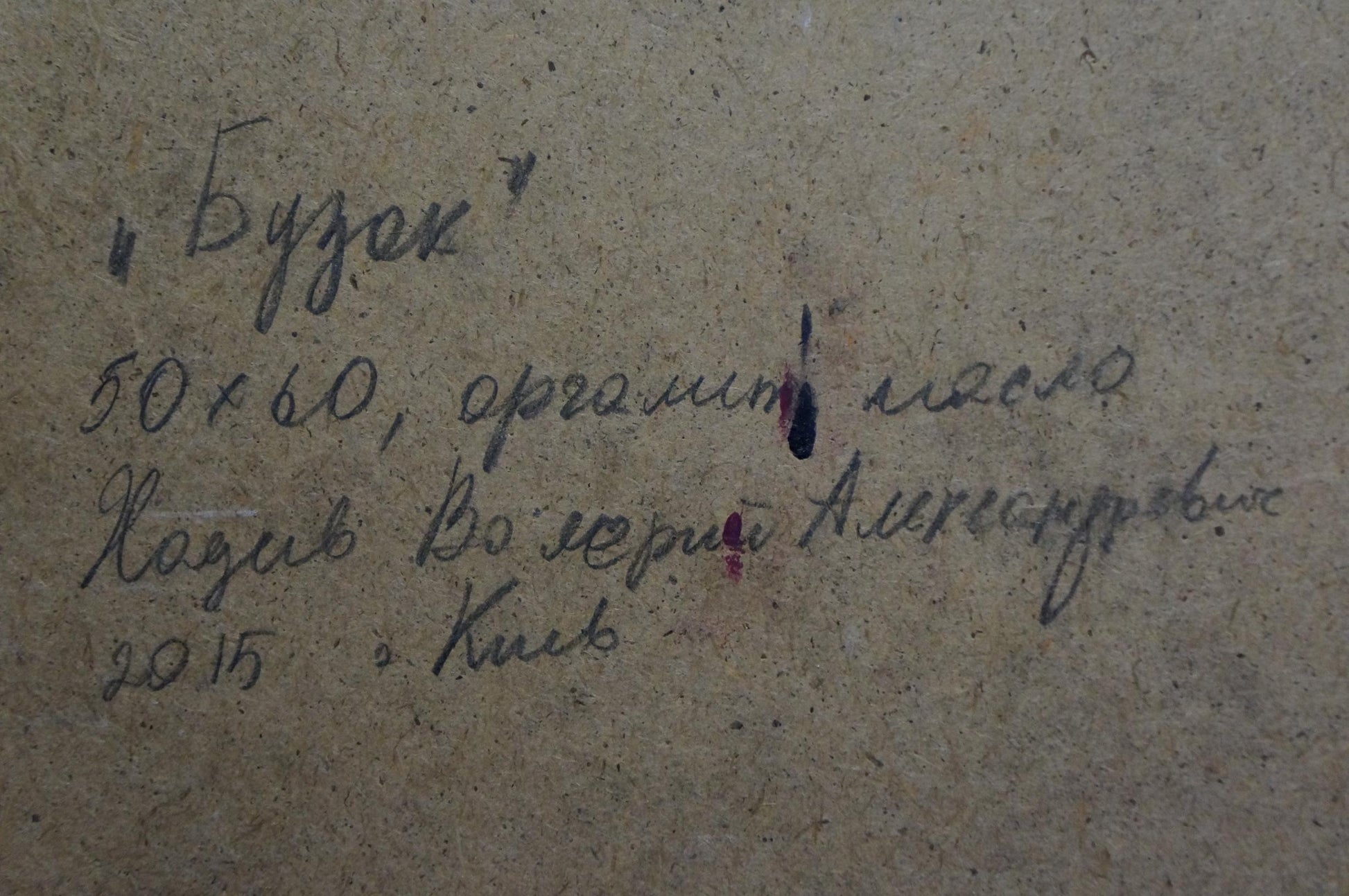 Back of Oil painting Flowers Hadeev Valery Alexandrovich with handwritten inscription on gray surface