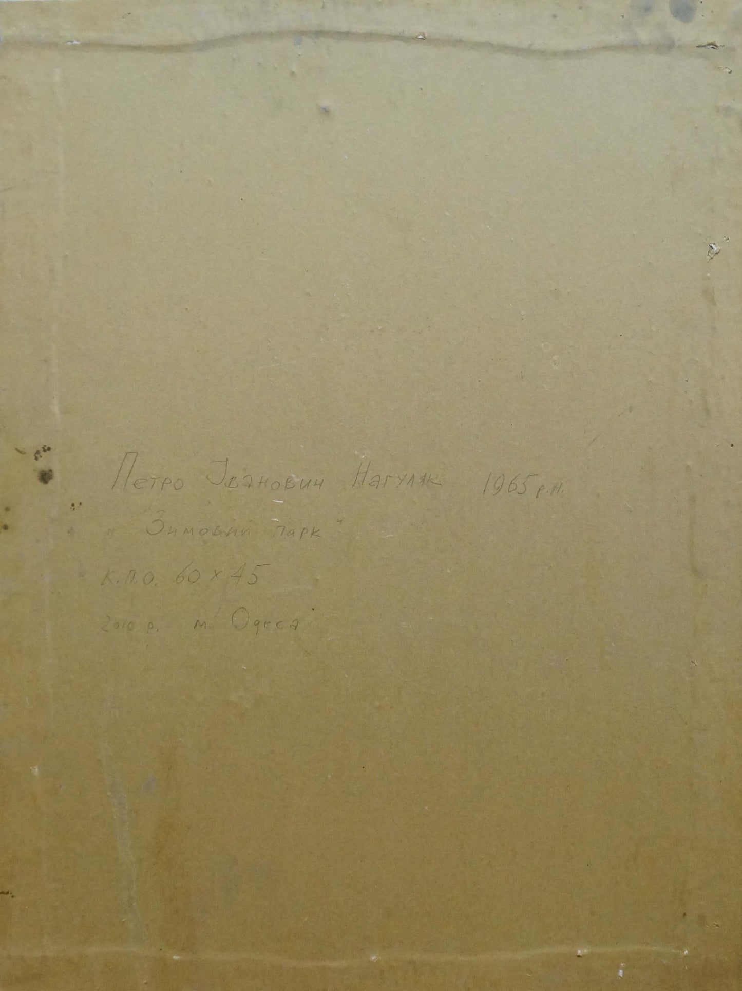 Back of beige canvas oil painting Winter park by Nagulyak Petr Ivanovich with faded Cyrillic script