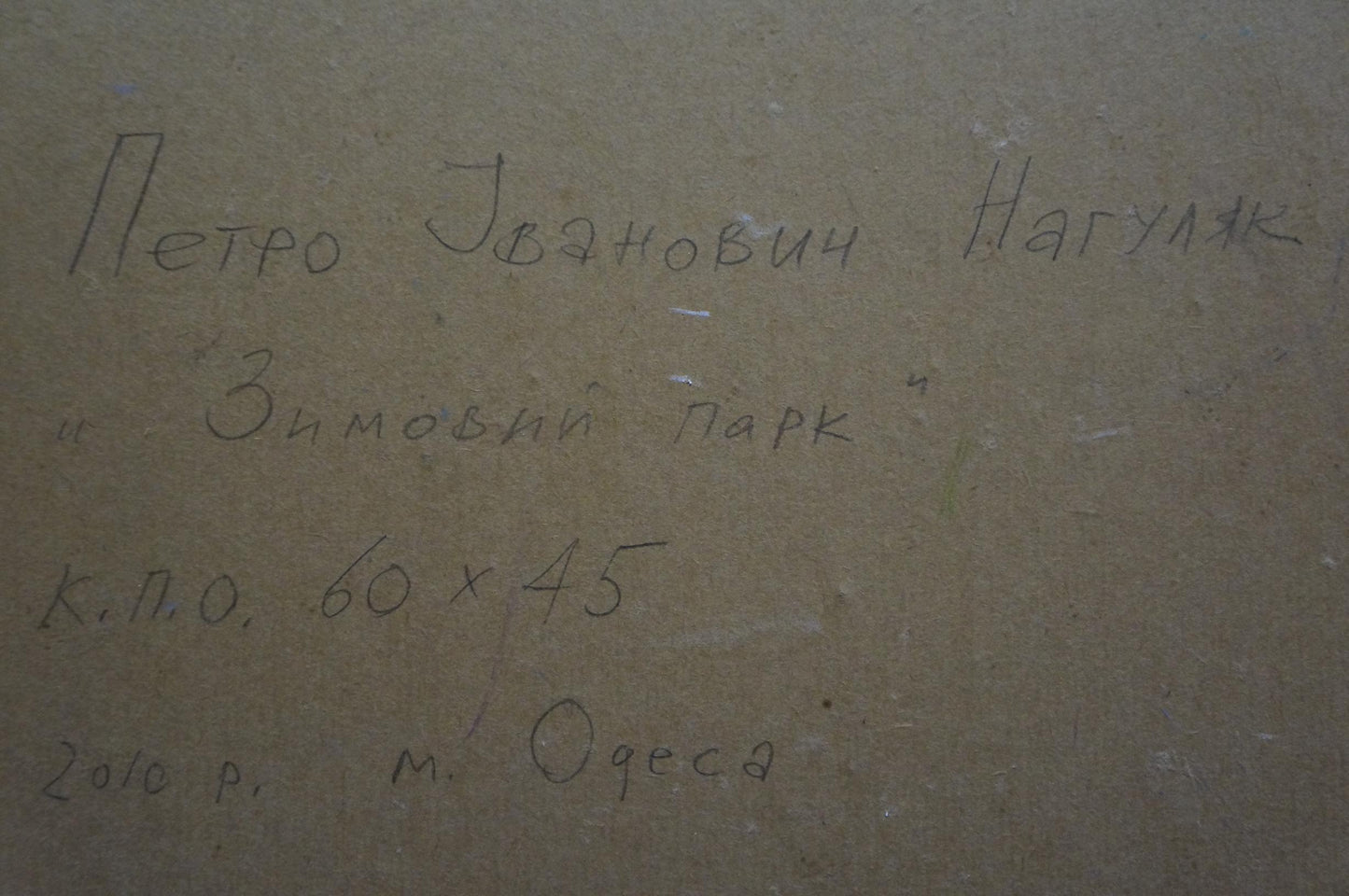 Handwritten inscription on back of Oil painting Winter park Nagulyak Petr Ivanovich