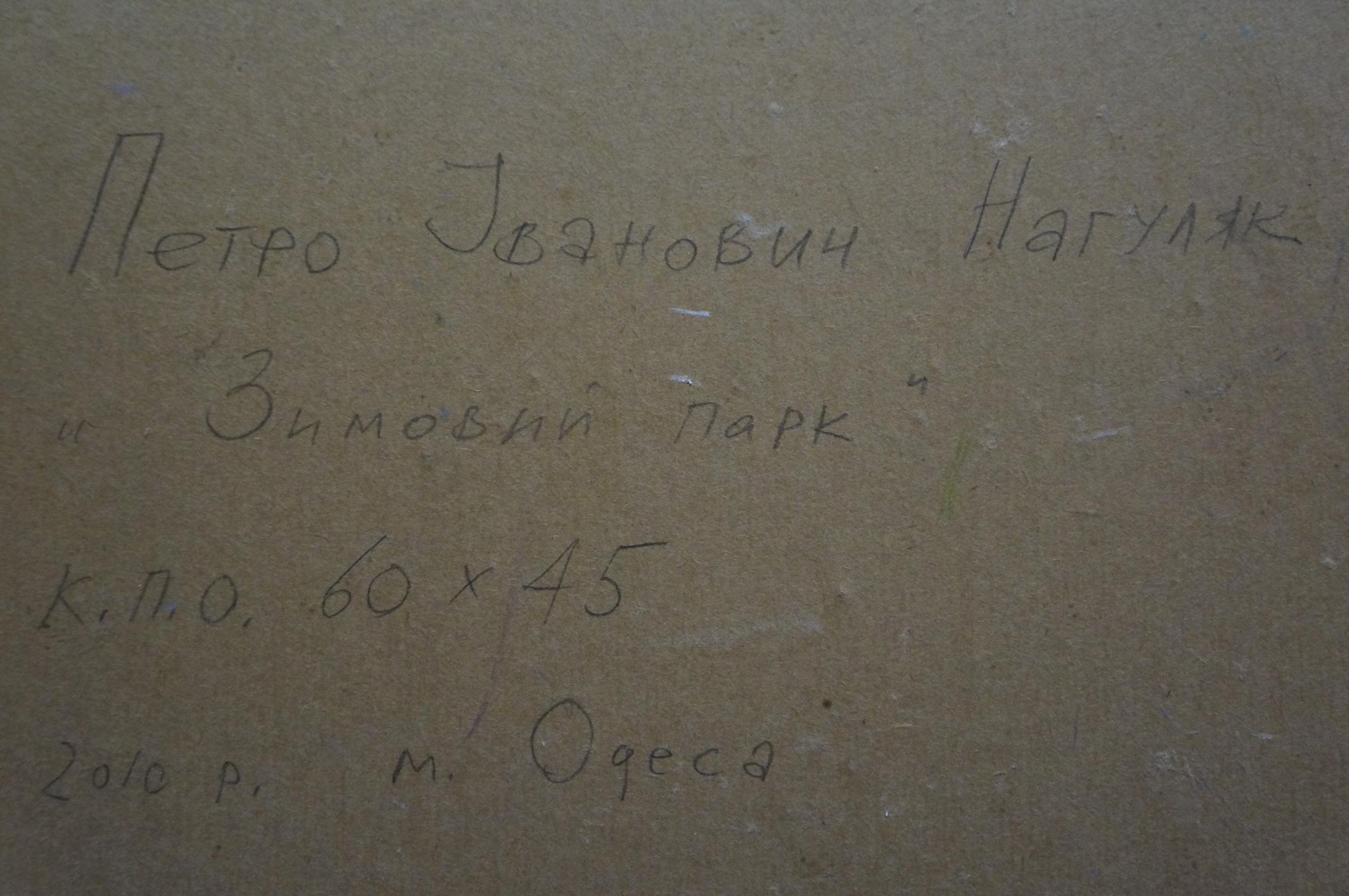 Handwritten inscription on back of Oil painting Winter park Nagulyak Petr Ivanovich
