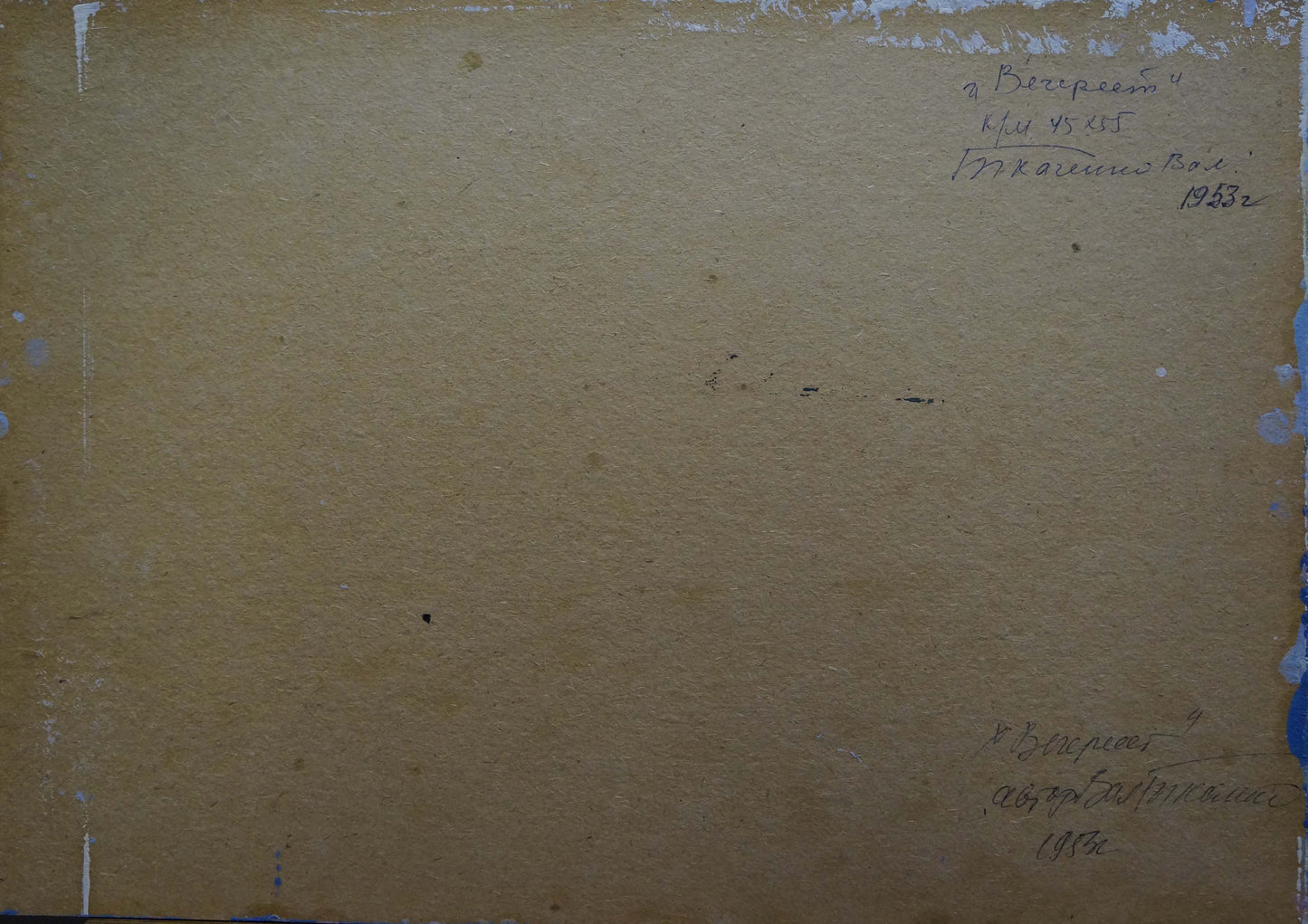 Back of beige textured canvas by Tkachenko Valentin Yakovlevich with Cyrillic script