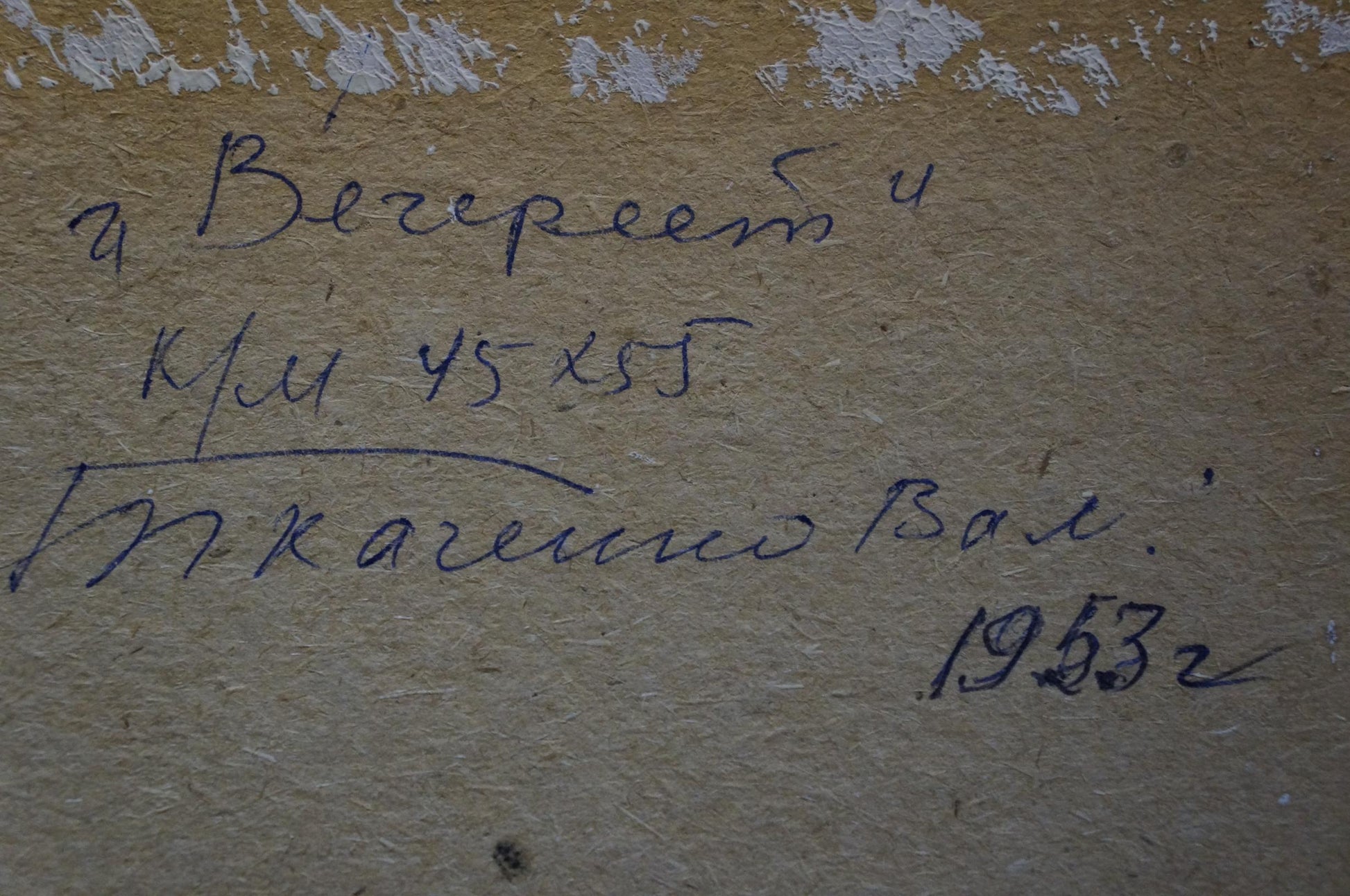 Back of Tkachenko Valentin Yakovlevich oil painting It is getting dark with handwritten dark ink inscription on textured beige paper
