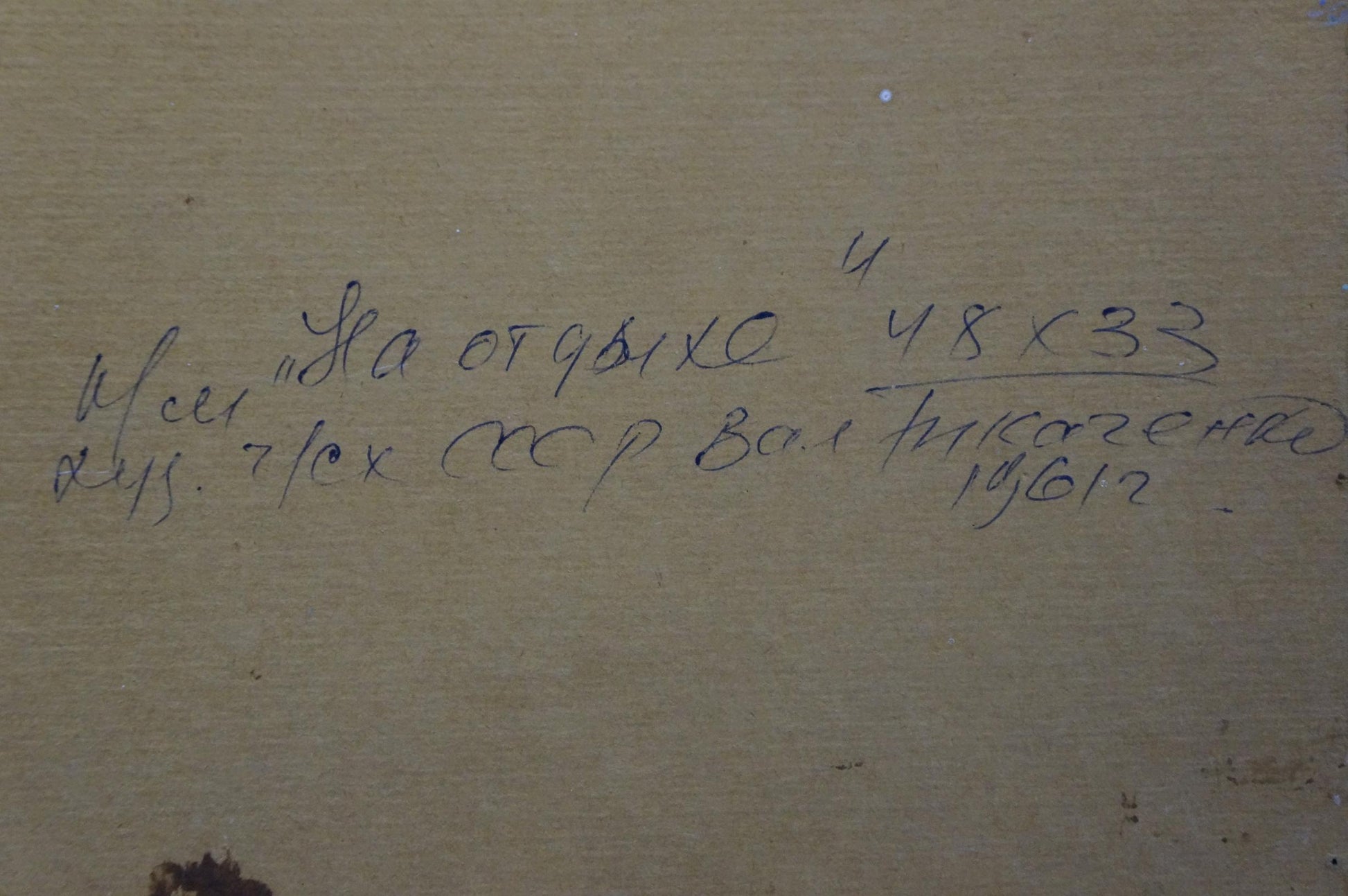 Back of Tkachenko Valentin Yakovlevich oil painting with handwritten inscription