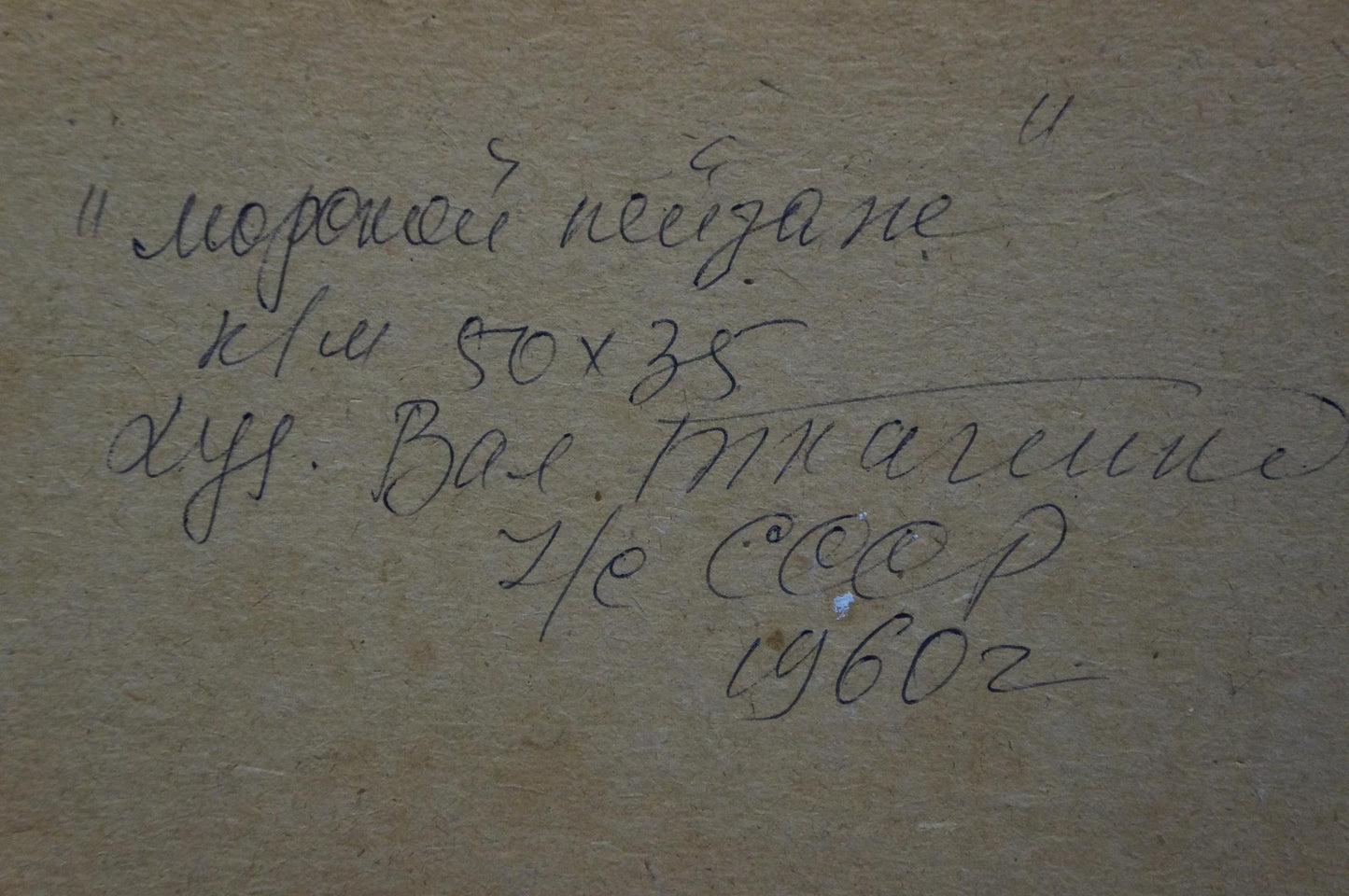 Back of oil painting Seascape by Tkachenko Valentin Yakovlevich with handwritten Cyrillic on beige paper