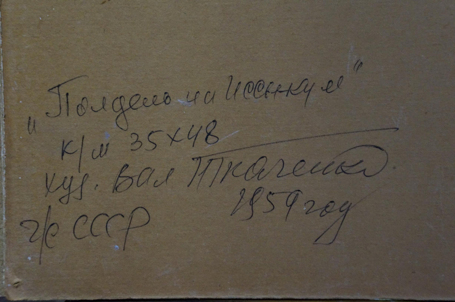 Handwritten Cyrillic script on back of Tkachenko Valentin Yakovlevich sea shore oil painting
