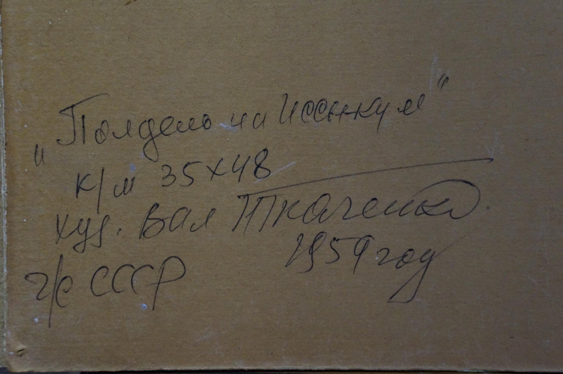 Handwritten Cyrillic script on back of Tkachenko Valentin Yakovlevich sea shore oil painting