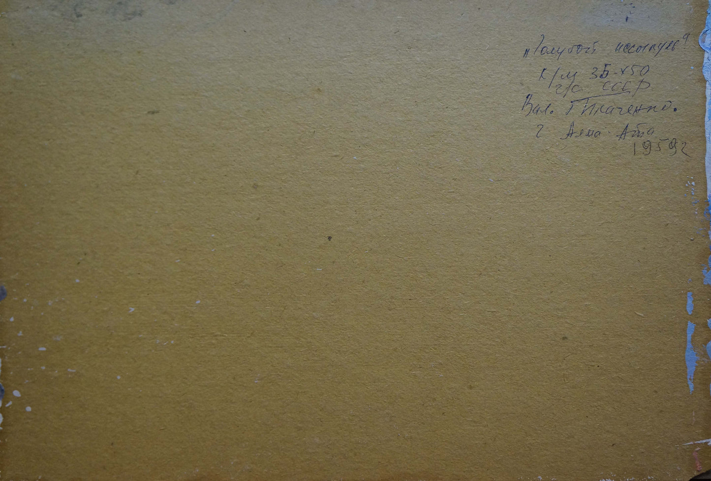 Back of Tkachenko Valentin Yakovlevich sea landscape oil painting with Cyrillic text