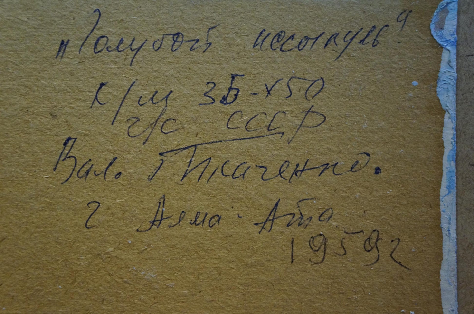 Handwritten Cyrillic script on back of Tkachenko sea landscape oil painting