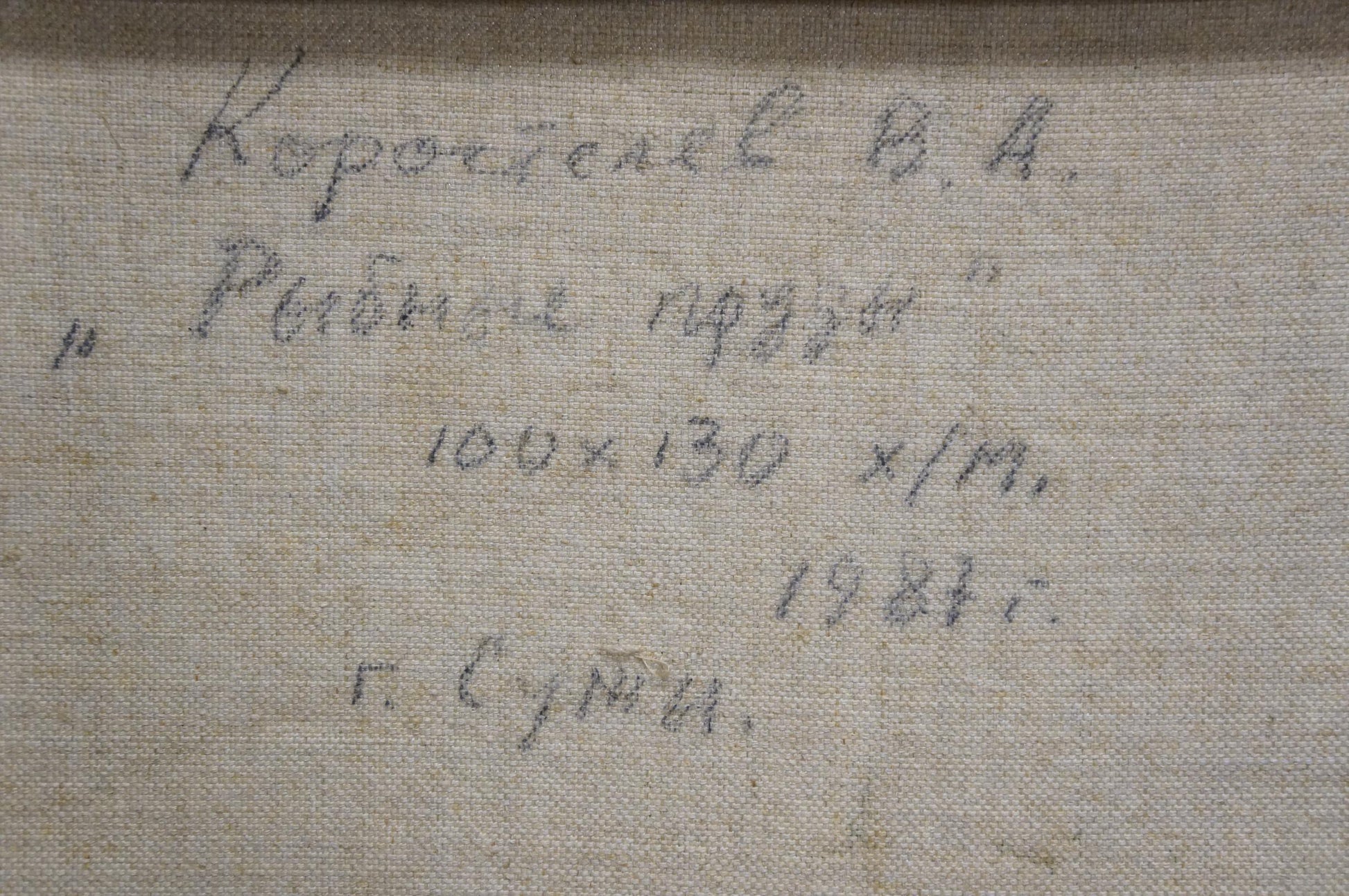 Handwritten inscription on back of Vladimir Korostelev lake oil painting canvas