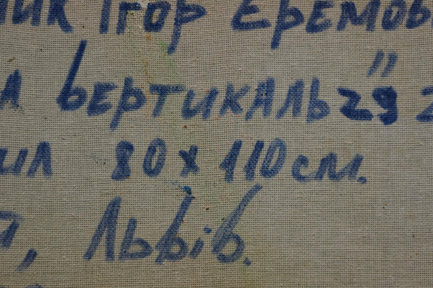 Blue handwritten text on beige fabric back of Igor Eremovich Melnik still life painting